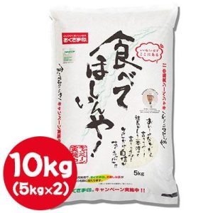 【個人様購入可能】● 米匠庵 おくさま印 食べてほしいんや 10kg ( 5kg×2袋 ) 白米 お米 送料無料 04306